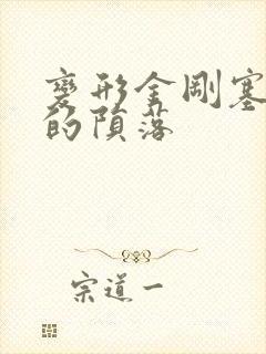 变形金刚塞伯坦的陨落