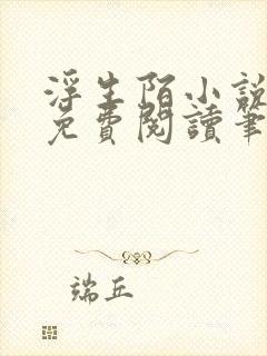 浮生陌小说全文免费阅读笔趣阁