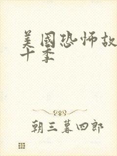 美国恐怖故事第十季