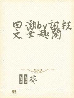 回潮by词枝全文笔趣阁