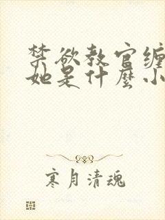 禁欲教官缠她哄她是什么小说