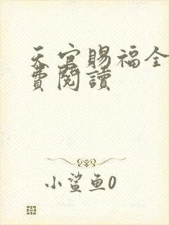 天官赐福全文免费阅读