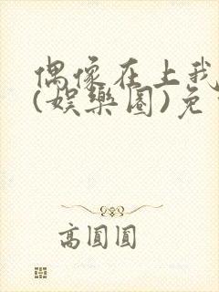 偶像在上我在下(娱乐圈)免费阅读