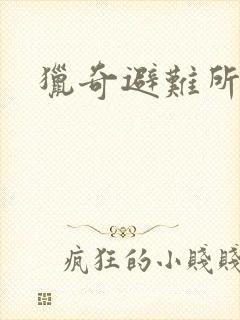 猎奇避难所