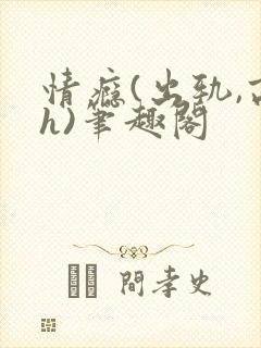 情瘾(出轨,高h)笔趣阁
