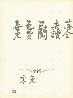 春色已去落花雨免费阅读全文