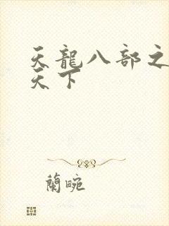 天龙八部之猎美天下