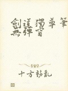 剑道独尊笔趣阁无弹窗