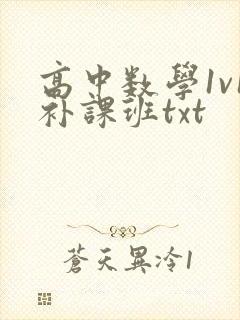 高中数学1v1补课班txt