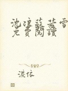 沈浪苏若雪全文免费阅读封面