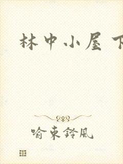 林中小屋 下载