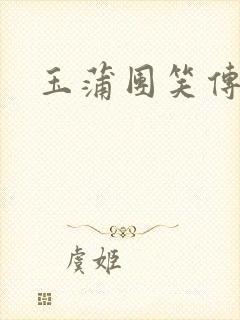 玉蒲团笑传