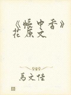 《帐中香》金银花原文