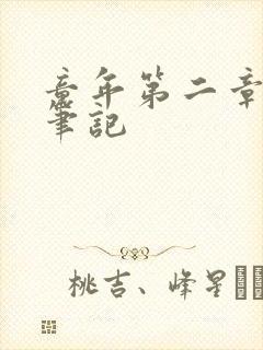 童年第二章读书笔记