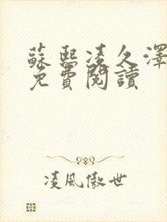 苏熙凌久泽小说免费阅读