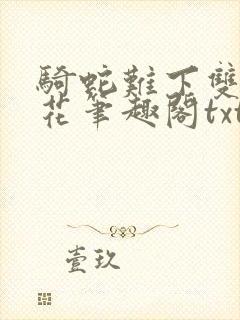 骑蛇难下双金银花笔趣阁txt下载