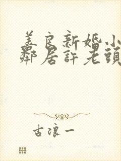 善良新婚小倩和邻居许老头