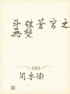 斗破苍穹之淫帝无双