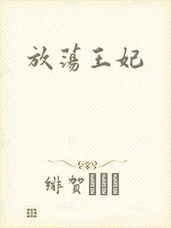 放荡王妃