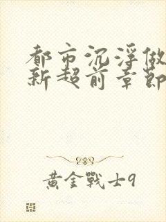 都市沉浮做局最新超前章节免费阅读