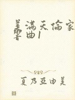 美满天伦家庭交响曲1
