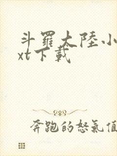 斗罗大陆小说txt下载