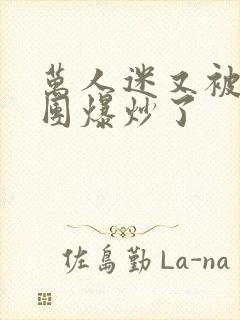 万人迷又被主角团爆炒了