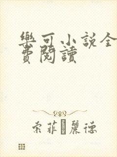 乐可小说全文免费阅读