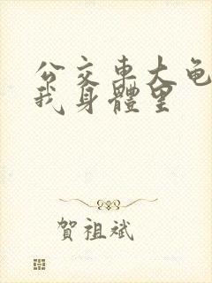 公交车大龟廷进我身体里