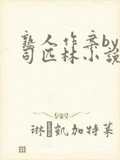 熟人作案by阿司匹林小说免费