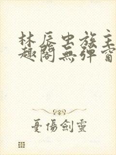 林辰虫族主宰笔趣阁无弹窗