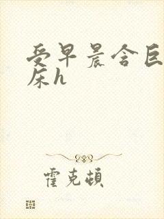 受早晨含巨龙起床h