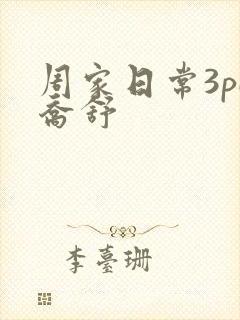 周家日常3pH乔舒