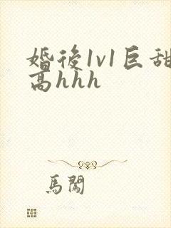 婚后1v1巨甜高hhh