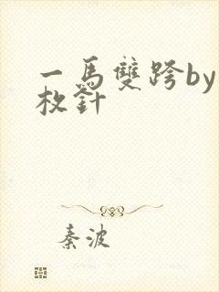 一马双跨by折枚针