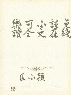 乐可小说免费阅读全文在线阅读金银花露