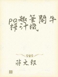 po趣笔阁牛奶榨汁机