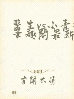 医生vs小青梅笔趣阁最新章节封面