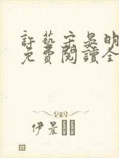 许艺宋晏明小说免费阅读全文