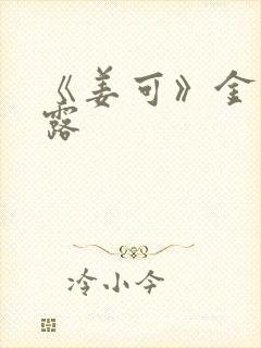 《姜可》金银花露