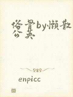 俗骨by懒散蒲公英