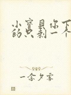 小宝贝你下面透的只剩一个线