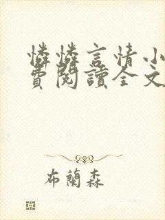 怜怜言情小说免费阅读全文