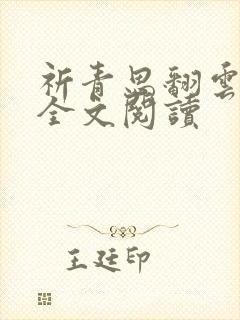祈青思翻云覆雨全文阅读