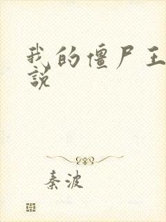 我的僵尸王爷小说