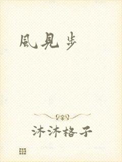 风见步
