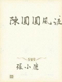 陈圆圆风流艳史