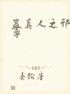 蛊真人之邪淫魔尊