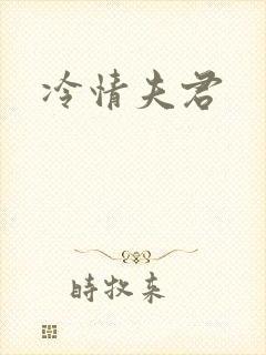 冷情夫君