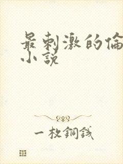 最刺激的伦子伦小说